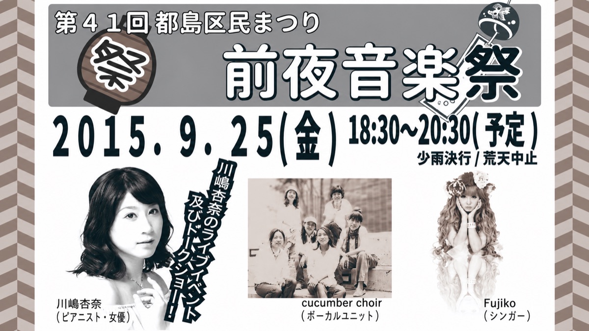 都島区民祭り前夜音楽祭