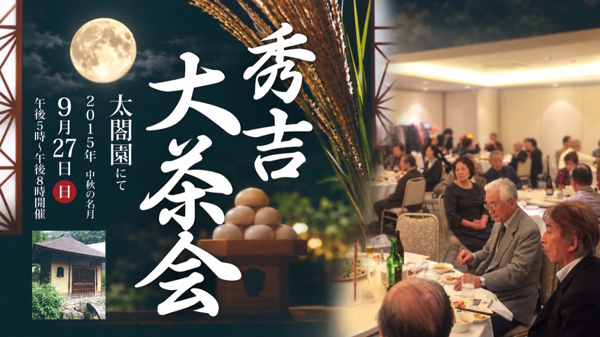 秀吉大茶会
