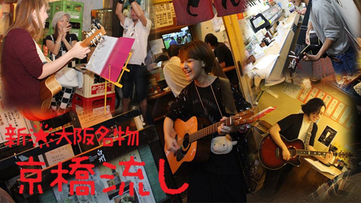 京橋流しプロジェクト
