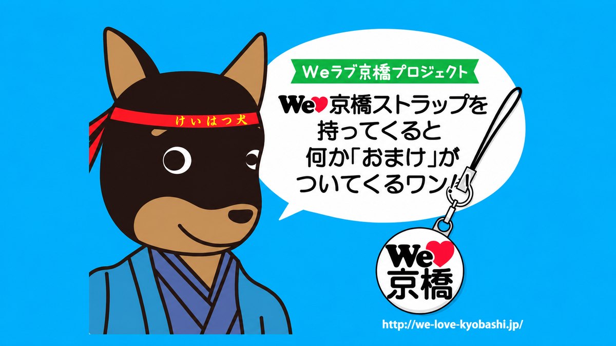 Weラブ京橋PJT