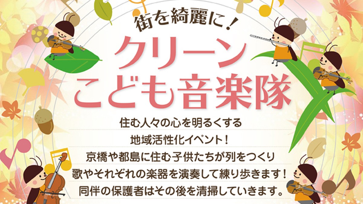クリーンこども音楽隊