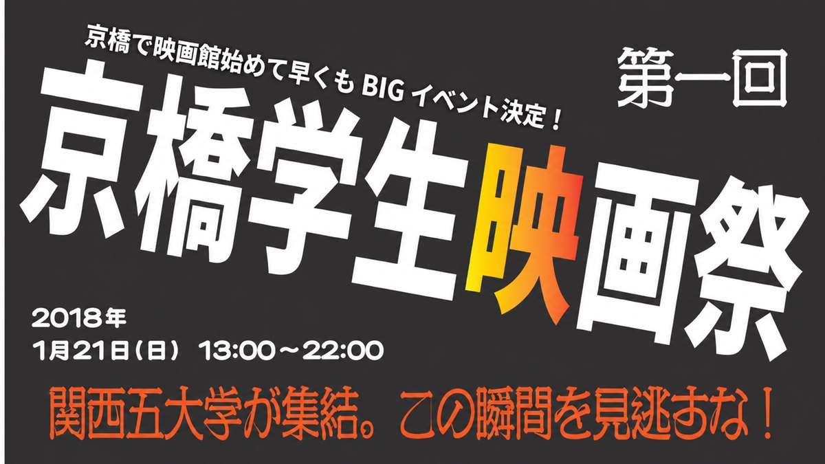 京橋学生映画祭