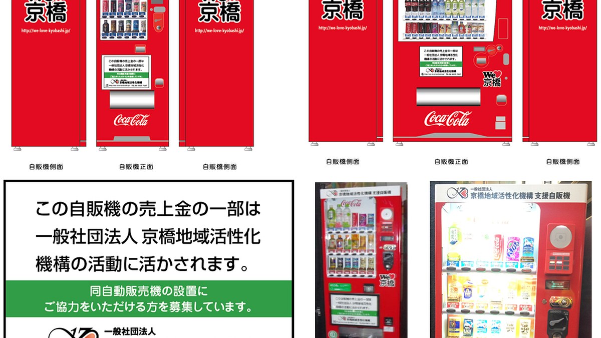 Weラブ京橋自販機