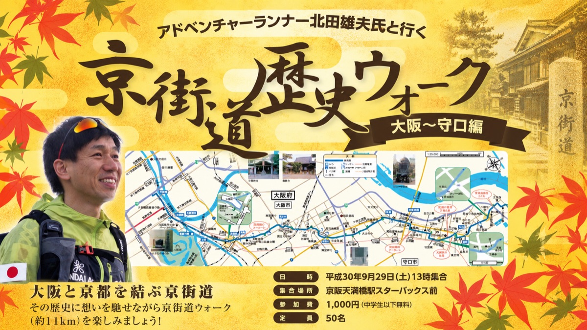 京街道歴史ウォーク
