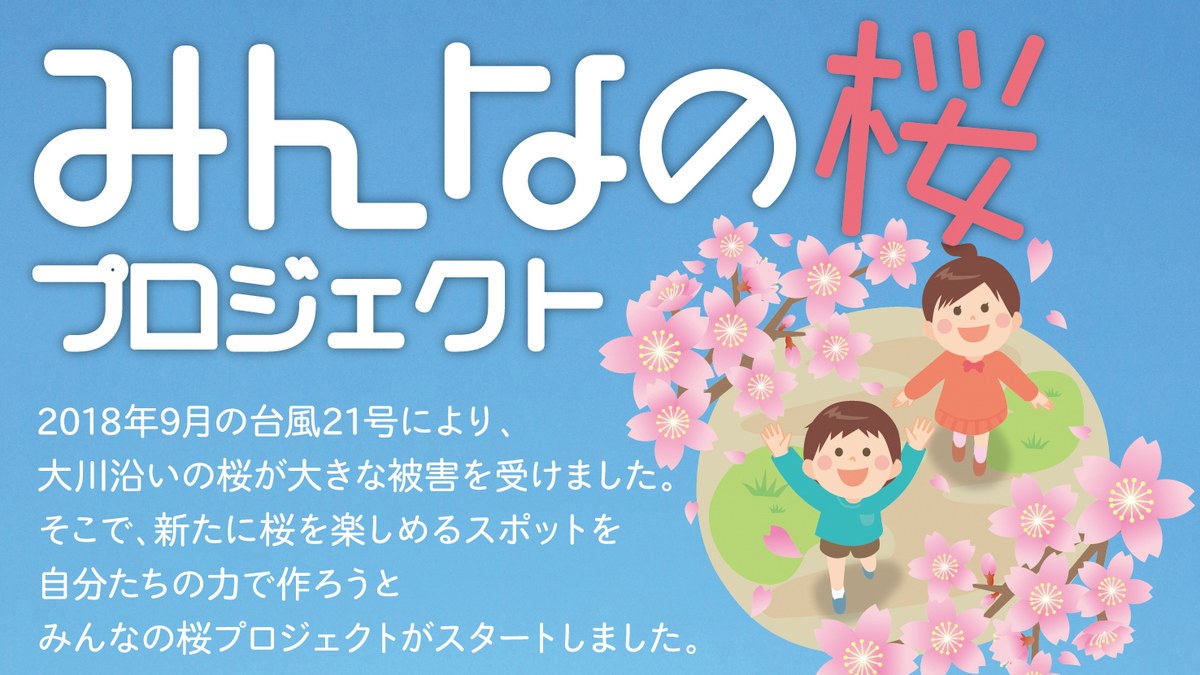 みんなの桜プロジェクト