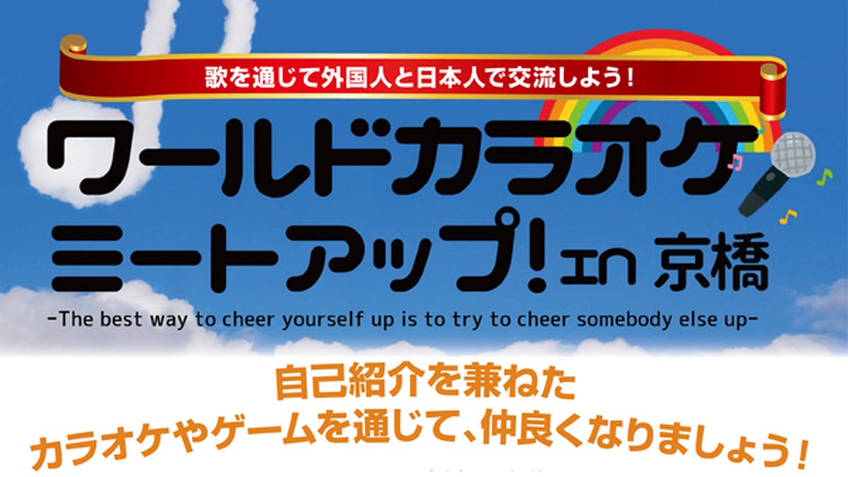 ワールドカラオケミートアップ