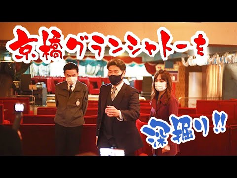 京橋グランシャトーを深掘り！ランチもサウナもあのスポットも！？［チームW］をYouTubeで見る