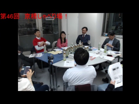 第46回 京橋しゃべり場の動画をYouTubeで見る