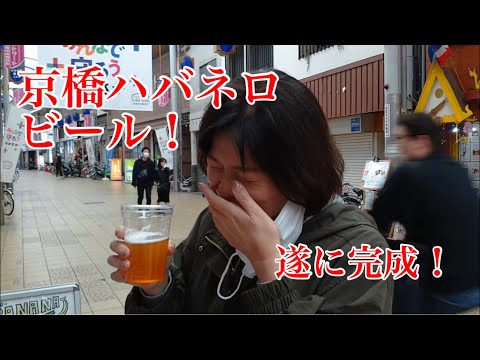 京橋農園で育てたハバネロを使った京橋ハバネロビール完成！街の人の反応は・・・をYouTubeで見る