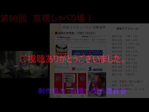 第90回 京橋しゃべり場の動画をYouTubeで見る