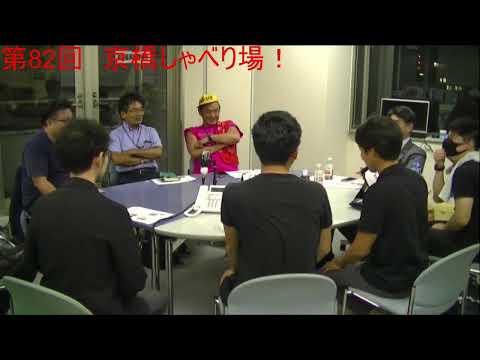第82回 京橋しゃべり場の動画をYouTubeで見る