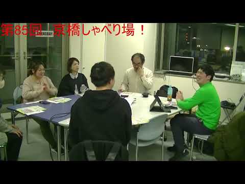 第85回 京橋しゃべり場の動画をYouTubeで見る