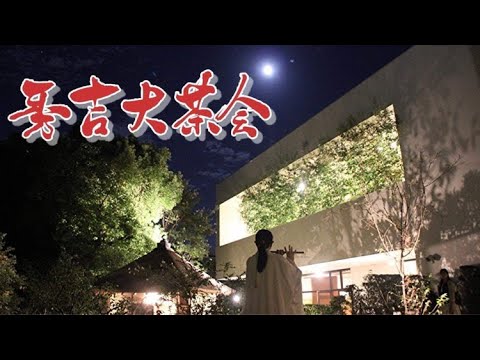 秀吉大茶会！太閤園内の非公開有形文化財「松花堂茶室」が時を越え蘇る！［チームW］をYouTubeで見る