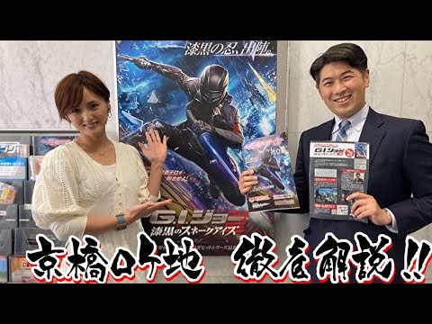 ハリウッド映画「G.I.ジョー:漆黒のスネークアイズ」京橋ロケ地を徹底解説！！【京橋チームW】をYouTubeで見る
