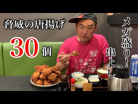 唐揚げ30個！？唐揚げ定食○○円！！串よしでメガ盛りチャレンジ！をYouTubeで見る