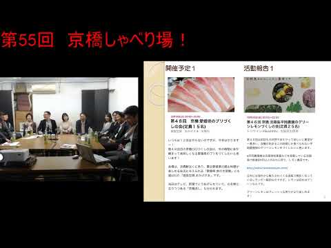 第55回 京橋しゃべり場の動画をYouTubeで見る