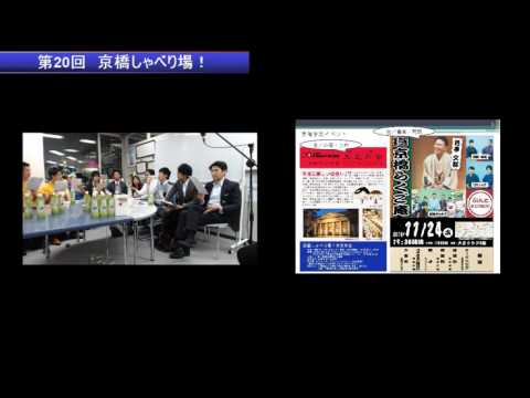 第20回 京橋しゃべり場の動画をYouTubeで見る