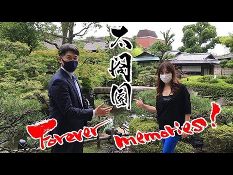太閤園閉館！？知られざる魅力に迫る！Forevr memories！［チームW］をYouTubeで見る