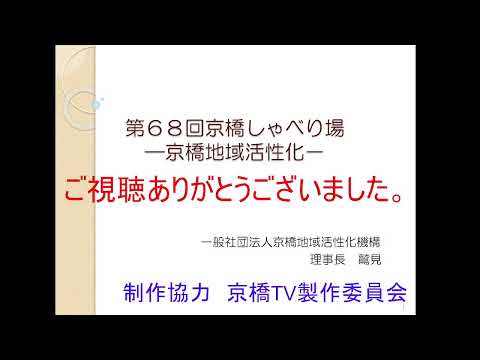 第68回 京橋しゃべり場の動画をYouTubeで見る
