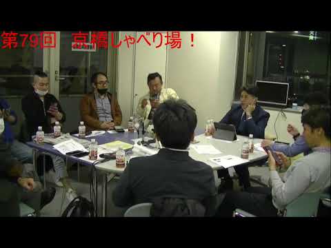第79回 京橋しゃべり場の動画をYouTubeで見る