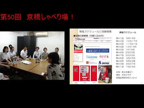 第50回 京橋しゃべり場の動画をYouTubeで見る