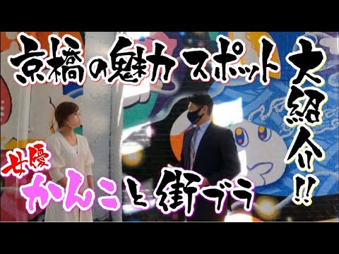 京橋の魅力スポット大紹介！！女優かんこと街ブラ！【京橋チームW】をYouTubeで見る