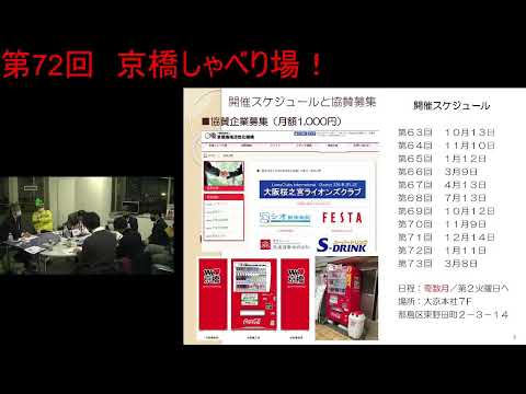 第72回 京橋しゃべり場の動画をYouTubeで見る