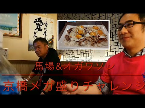 京橋メガ盛りチャレンジ！遊食空間おかげさま　今治焼豚玉子飯！をYouTubeで見る