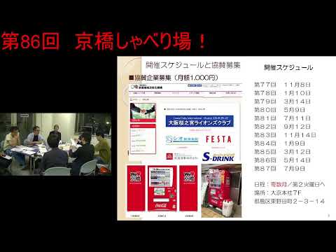 第86回 京橋しゃべり場の動画をYouTubeで見る