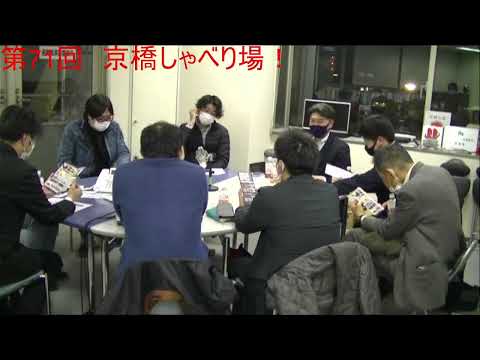 第71回 京橋しゃべり場の動画をYouTubeで見る