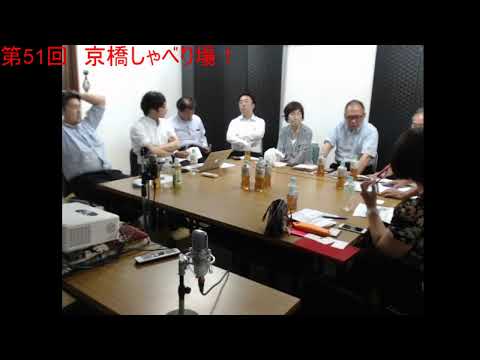 第51回 京橋しゃべり場の動画をYouTubeで見る