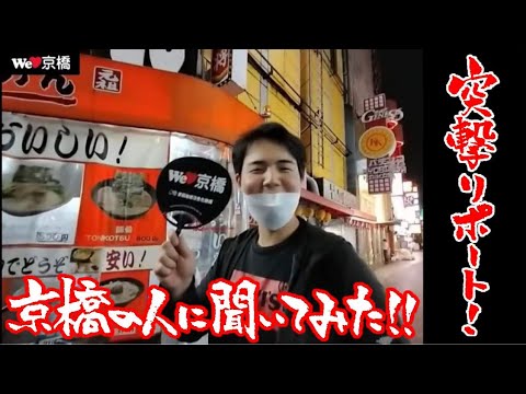 突撃リポート！京橋の人に聞いてみた！サラリーマン編【京橋チームW】をYouTubeで見る
