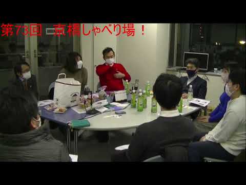 第73回 京橋しゃべり場の動画をYouTubeで見る