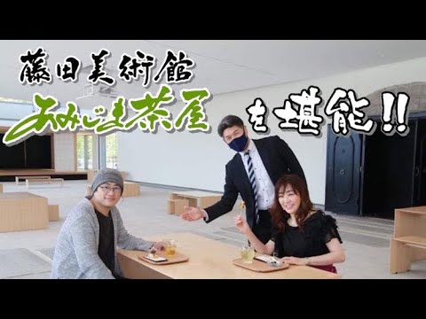 藤田美術館『あみじま茶屋』を堪能！！［チームW］をYouTubeで見る