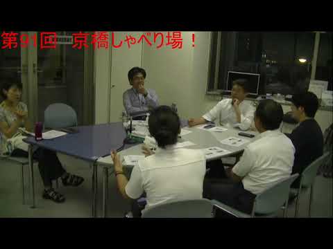 第91回 京橋しゃべり場の動画をYouTubeで見る