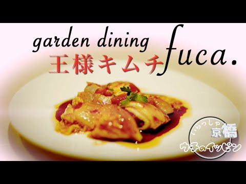 いらっしゃいっ！京橋  ウチのイッピン　ガーデンダイニングfucaの「王様キムチ」をYouTubeで見る