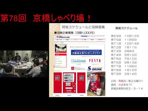 第78回 京橋しゃべり場の動画をYouTubeで見る