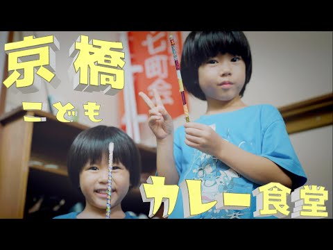 京橋こどもカレー食堂／街ぐるみでこども達を育てる取り組みをYouTubeで見る
