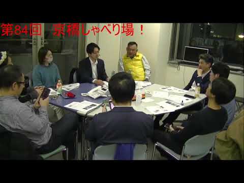第84回 京橋しゃべり場の動画をYouTubeで見る