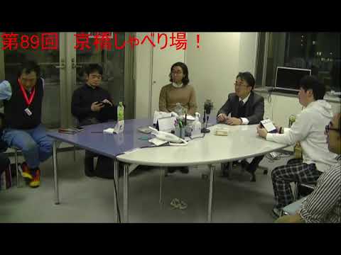 第89回 京橋しゃべり場の動画をYouTubeで見る