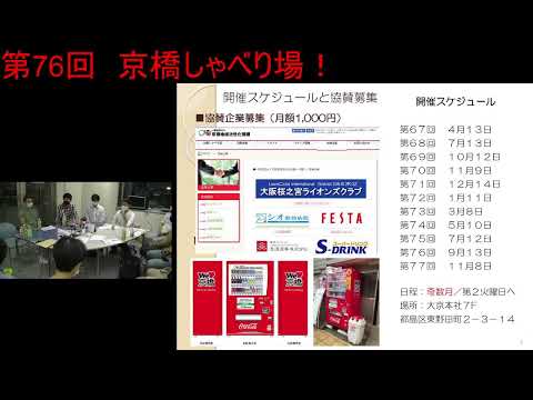 第76回 京橋しゃべり場の動画をYouTubeで見る