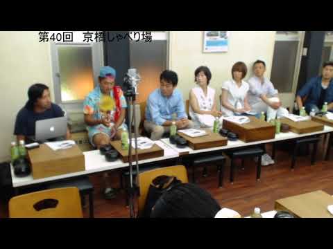 第40回 京橋しゃべり場の動画をYouTubeで見る