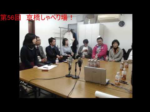 第56回 京橋しゃべり場の動画をYouTubeで見る