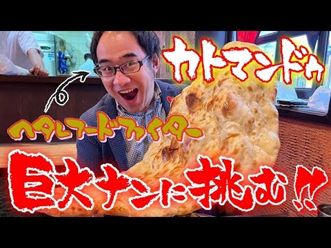ヘタレフードファイター馬場が巨大ナンに挑む！！ネパールキッチン京橋カトマンドゥ！【京橋チームW】をYouTubeで見る