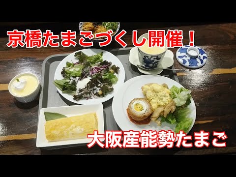 京橋 大阪産能勢町小谷養鶏場のたまごづくしの会開催！をYouTubeで見る